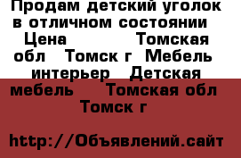 Продам детский уголок в отличном состоянии › Цена ­ 9 000 - Томская обл., Томск г. Мебель, интерьер » Детская мебель   . Томская обл.,Томск г.